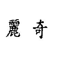 麗奇
