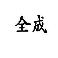 全成