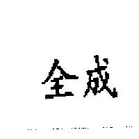 全成
