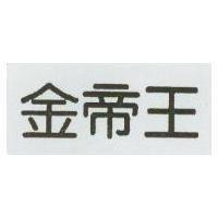 金帝王