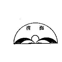 清海及圖