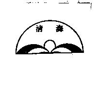 清海及圖