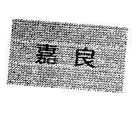嘉良