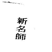 新名師