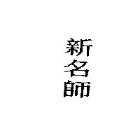 新名師