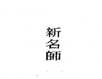 新名師