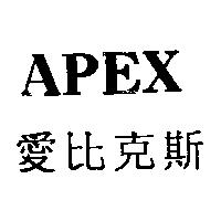 愛比克斯 APEX