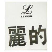 麗的 LEADER