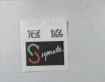 冠協及圖 Superate