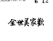 全世美家歡