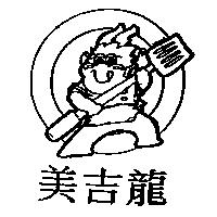 美吉龍及圖