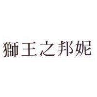 獅王之邦妮