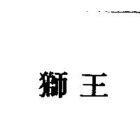 獅王