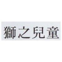 獅之兒童