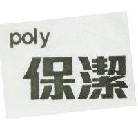 POLY 保潔