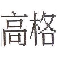 高格