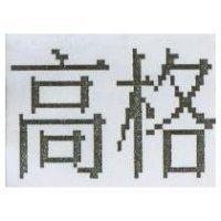 高格