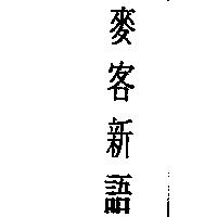 麥客新語