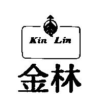 金林及圖 Kin Lin