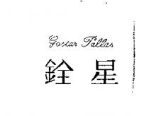 銓星 Gostar Pallas