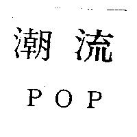 潮流 POP