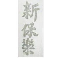 新保樂