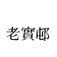 老實邨