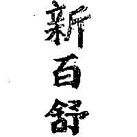 新百舒