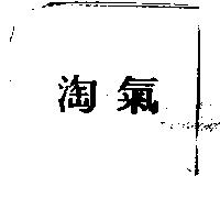 淘氣
