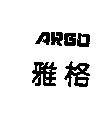 雅格 ARGO