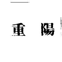 重陽