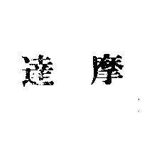 達摩