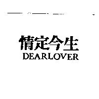 情定今生 DEARLOVER