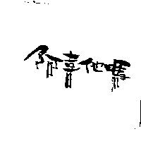 阿喜他嗎