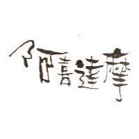 阿喜達摩