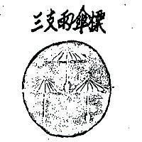 三支雨傘標及圖