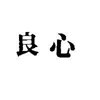 良心
