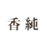 香純