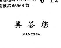 美答您 VANESSA 