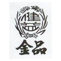健益金品及圖