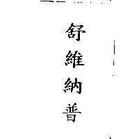 舒維納普