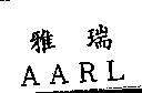 雅瑞 AARL