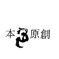 本色原創及圖