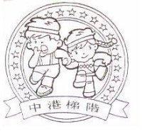中港梯階及圖