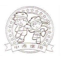 中港進階及圖