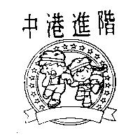 中港進階及圖