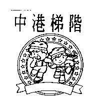 中港梯階及圖