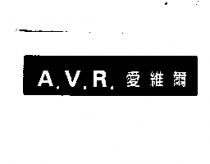 愛維爾 AVR