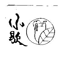 小歇及圖