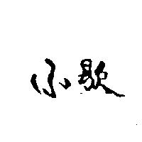 小歇